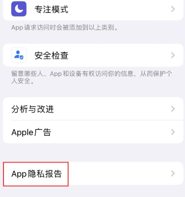 青羊苹果15服务维修分享iPhone15如何开启App隐私报告 青羊苹果15服务维修分享iPhone15如何开启App隐私报告