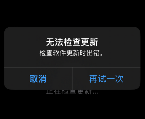 青羊苹果售后维修分享iPhone提示无法检查更新怎么办