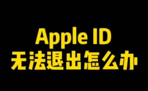 Apple ID无法退出登录怎么办?Apple ID无法退出解决办法