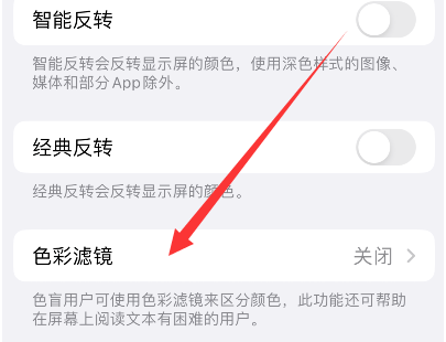 青羊苹果14正规维修分享iPhone14如何关闭色彩滤镜 